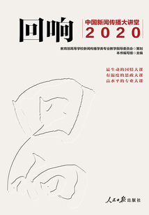 回响：中国新闻传播大讲堂2020