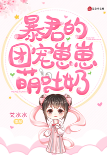 暴君的团宠崽崽萌吐奶 封面