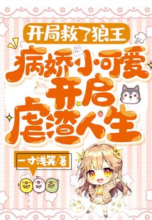 開局救了狼王，病嬌小可愛開啟虐渣人生