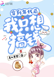 穿到年代后我只想搞錢