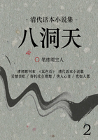 清代話本小說集：八洞天（2）在線閱讀