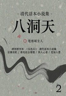 清代話本小說集：八洞天（2）