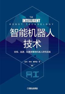 智能機器人技術：安保、巡邏、處置類警用機器人研究實踐