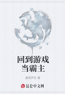 回到游戲當霸主