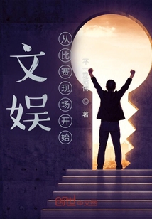 文娱从比赛现场开始