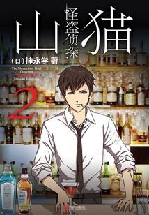怪盗侦探山猫2:“衔尾蛇”之谜