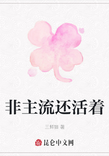 非主流還活著
