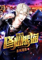 无敌修仙熊猫在线阅读