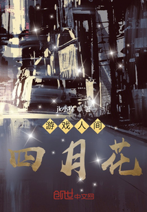 游戲人間四月花