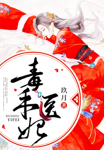毒手醫妃
