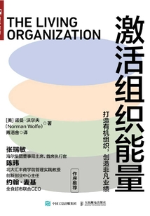 激活組織能量:打造有機組織,創造非凡業績