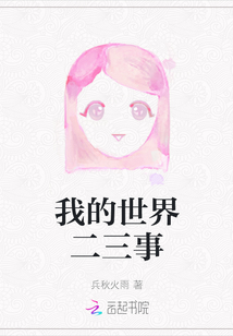 我的世界二三事