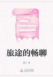 旅途的暢聊
