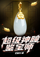 超级神瞳鉴宝师在线阅读