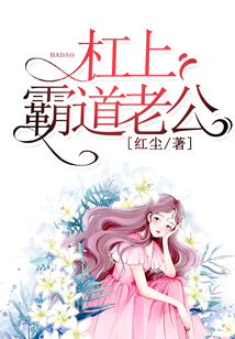 杠上霸道老公