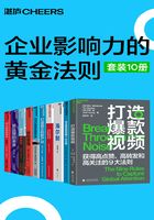 企业影响力的黄金法则（套装10册）在线阅读