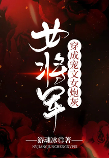 女將軍穿成寵文女炮灰