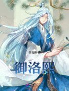 御洛熙在線閱讀