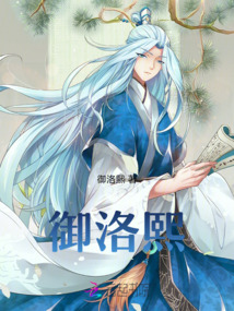 御洛熙