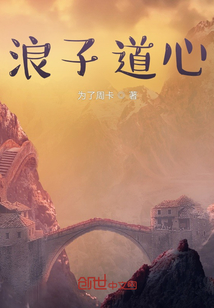 浪子道心