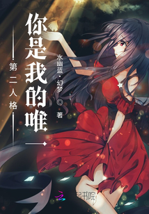 第二人格：你是我的唯一