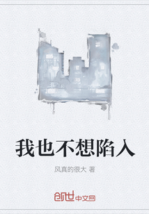 我也不想陷入