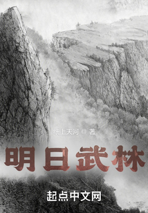 明日武林