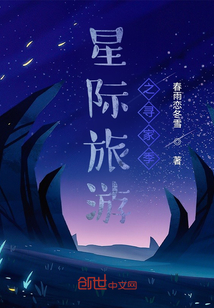 星際旅游之尋家季
