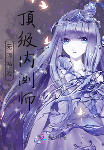 無限游戲頂級內測師