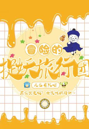 冒险的捉妖旅行团在线阅读