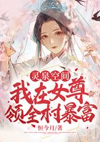 靈泉空間：我在女尊領全村暴富在線閱讀