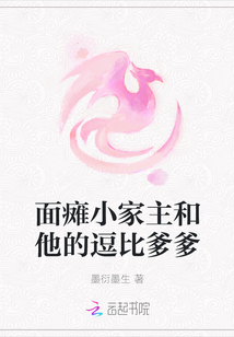 面癱小家主和他的逗比爹爹