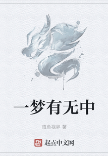 一夢有無中