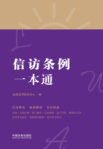 信訪條例一本通（第八版）
