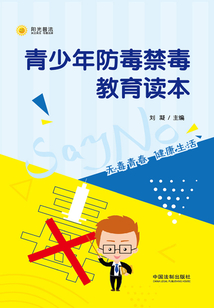 青少年防毒禁毒教育讀本