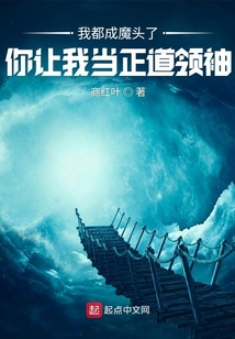 我都成魔頭了，你讓我當正道領袖