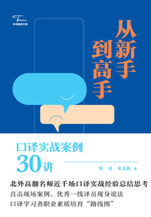 從新手到高手:口譯實戰案例30講