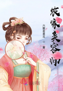 農(nóng)家美容師