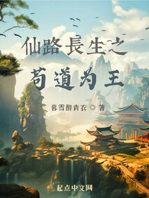 仙路长生之苟道为王 cover