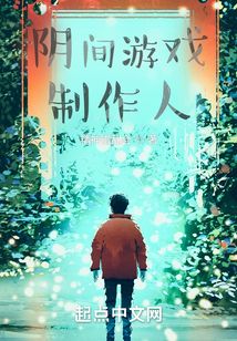 陰間游戲制作人