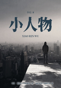 小人物 封面