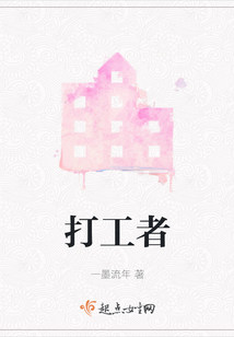 打工者