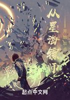 从星海镖师开始加点