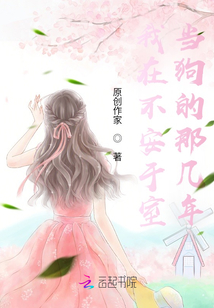 我在不安于室當(dāng)狗的那幾年