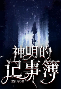 神明的記事簿