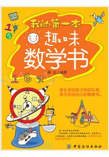 我的第一本趣味數學書