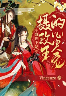 盛世王妃：攝政王的心尖寵