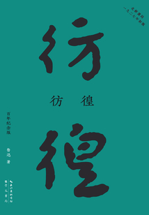彷徨（百年紀念版）