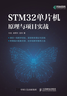 STM32單片機原理與項目實戰