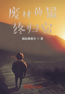 廢材的最終歸宿